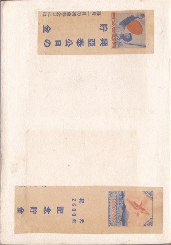 281b008 興亜奉公日の貯金, 紀元2600年記念貯金