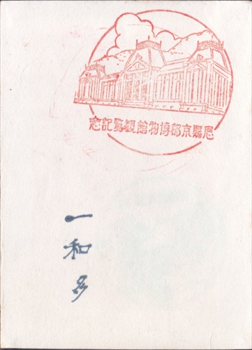 288a026 恩賜京都博物館（京都府）, 署名