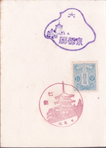 288b004 京都駅, 七條郵便局（京都府）, 1銭5厘切手