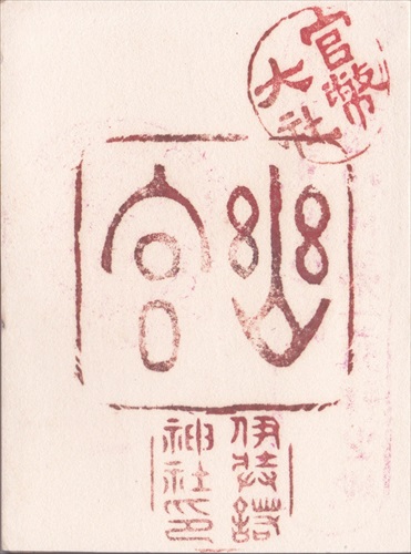 293b012 伊弉諾神宮（兵庫県）
