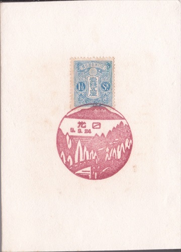 298a012 日光郵便局（栃木県）, 1銭5厘切手