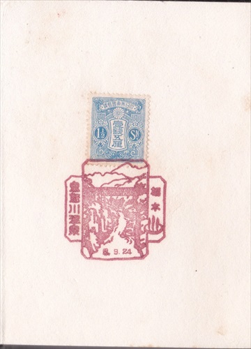 298a015 鬼怒川温泉郵便局（栃木県）, 1銭5厘切手