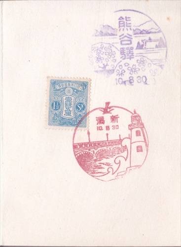 299a015 熊谷駅（埼玉県）, 新潟郵便局（新潟県）, 1銭5厘切手