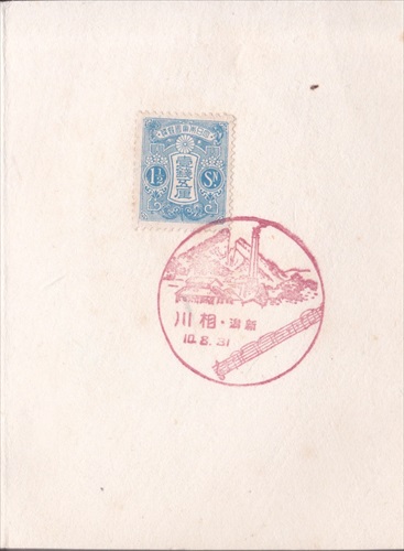 299a019 相川郵便局（新潟県）, 1銭5厘切手