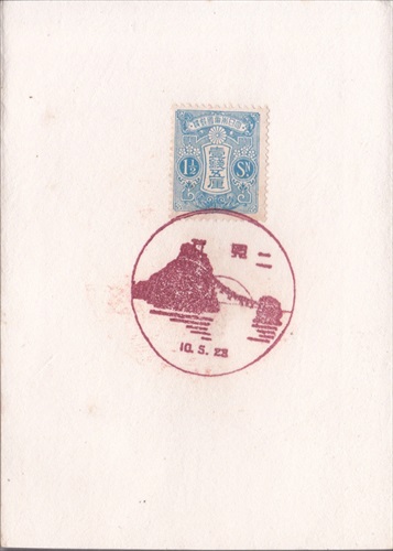 301a012 二見郵便局（三重県）, 1銭5厘切手