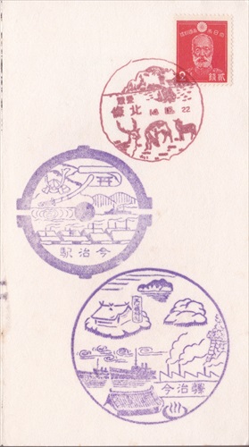 308a017 北条郵便局（愛媛県）, 2銭切手, 今治駅（愛媛県）