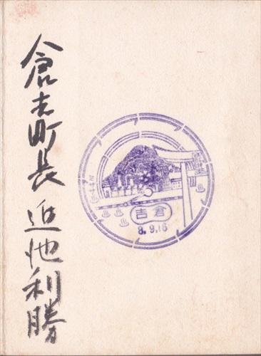 317b007 倉吉（鳥取県）, 署名