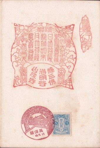 353a013 仏谷寺, 美保関郵便局（島根県）, 1銭5厘切手