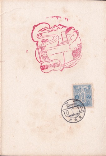353a015 出雲今市駅（島根県）, 三次郵便局（広島県）, 1銭5厘切手