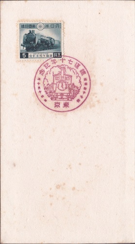 356b002 鉄道七十年記念 東京（東京都）, 5銭記念切手
