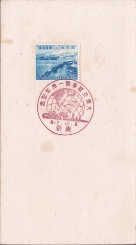 356b008 大東亜戦争第一周年記念 東京（東京都）, 5銭記念切手