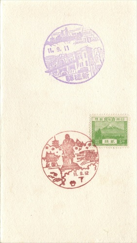 358a007 新橋駅, 下谷郵便局（東京都）, 2銭切手