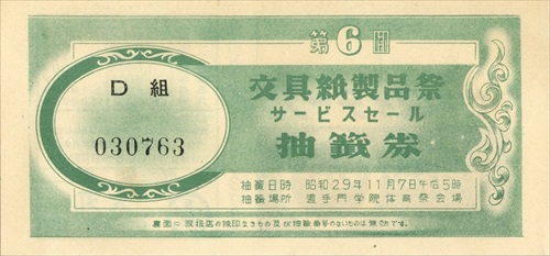 362c001 第6回文具紙製品祭抽籤券（大阪府）
