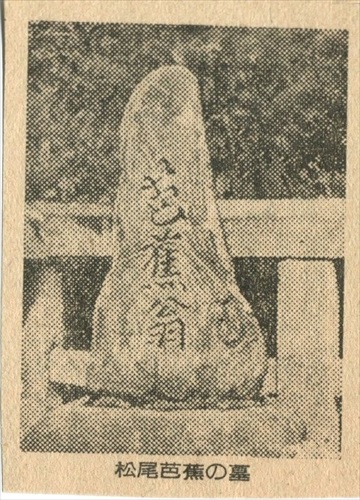 366c006 松尾芭蕉の墓（滋賀県）