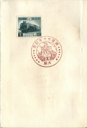 369b003 鉄道七十年記念 大阪（大阪府）, 5銭記念切手