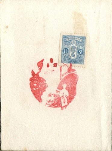 382a028 釜山郵便局（旧朝鮮）, 1銭5厘切手