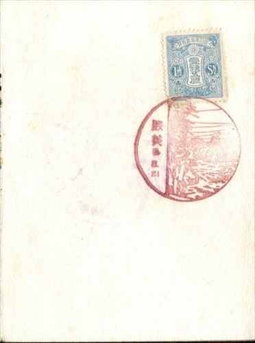 383b003 厳美郵便局（岩手県）, 1銭5厘切手