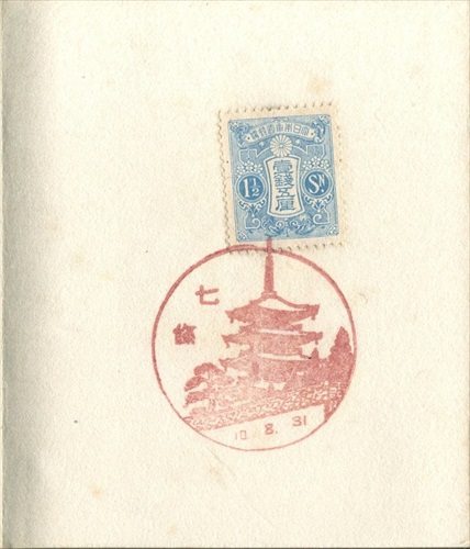 387a047 七條郵便局（京都府）, 1銭5厘切手