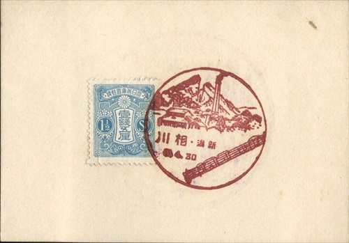 390a018 相川郵便局（新潟県）, 1銭5厘切手