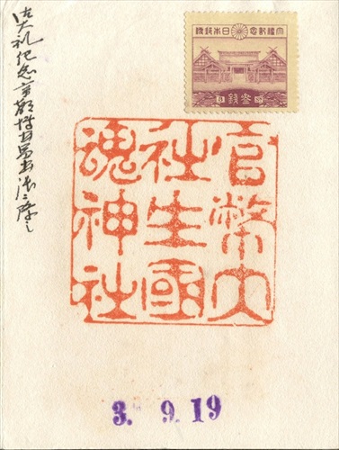 396a037 3銭記念切手, 生國魂神社（大阪府）