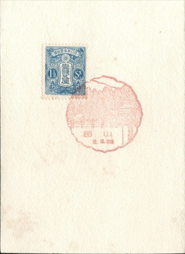 397a020 山田郵便局（三重県）, 1銭5厘切手