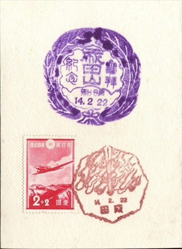 397b008 成田山新勝寺, 成田郵便局（千葉県）, 2銭記念切手